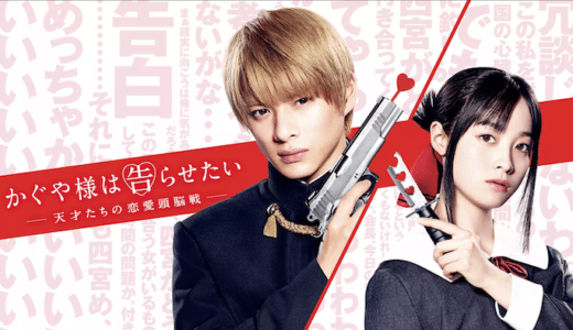 映画『かぐや様は告らせたい』動画フル無料視聴！人気配信サービスを比較しオススメを紹介