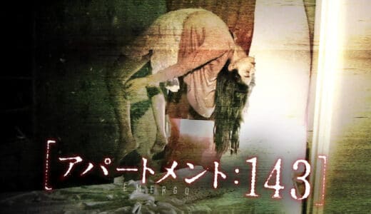 映画『アパートメント143』動画フル無料視聴！人気配信サービスを比較しオススメを紹介
