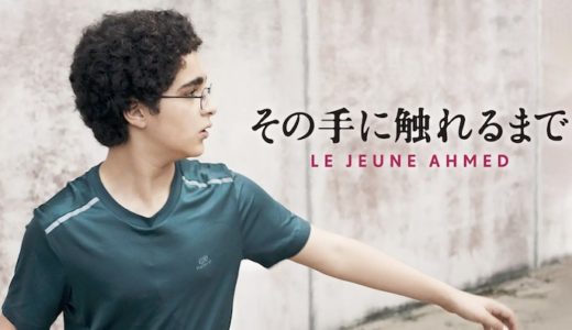 映画『その手に触れるまで』動画フル無料視聴！人気配信サービスを比較しオススメを紹介