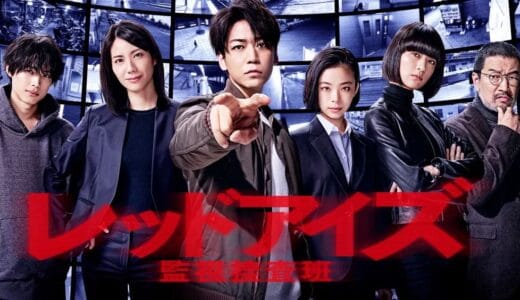 ドラマ『レッドアイズ』見逃し動画フル無料視聴！1話から最終回まで無料で見れる配信サービスをご紹介