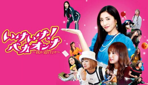 映画『いけいけ！バカオンナ ～我が道を行け～』動画フル無料視聴！人気配信サービスを比較しオススメを紹介