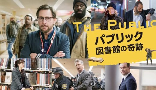 映画『パブリック 図書館の奇跡』動画フル無料視聴！人気配信サービスを比較しオススメを紹介
