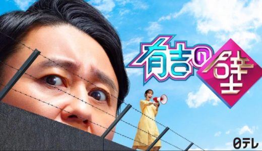 『有吉の壁』見逃し動画フル無料視聴！未公開映像まで見放題の配信サービスをご紹介