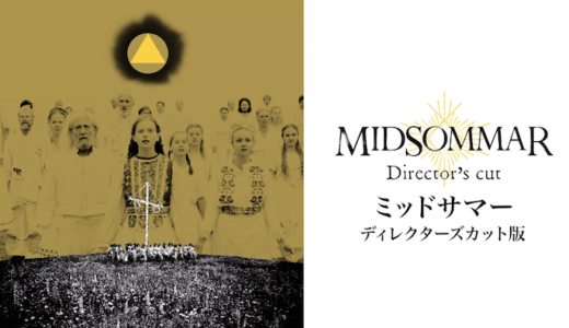 映画『ミッドサマー ディレクターズカット版』動画フル無料視聴！人気配信サービスを比較しオススメを紹介
