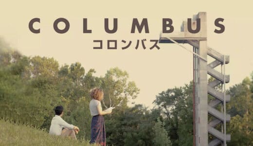 映画『コロンバス』動画フル無料視聴！人気配信サービスを比較しオススメを紹介