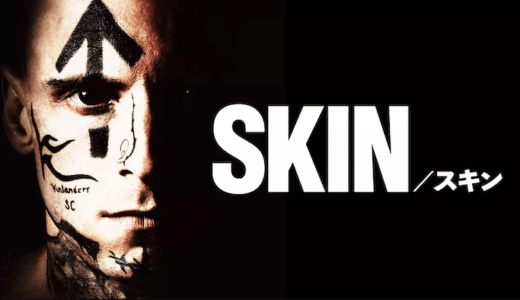 映画『SKIN/スキン』動画フル無料視聴！人気配信サービスを比較しオススメを紹介