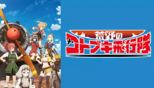アニメ『荒野のコトブキ飛行隊』動画フル無料視聴！1話から最終回まで再放送なしで見れる配信サービスをご紹介