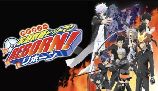 アニメ『REBORN』動画フル無料視聴！1話から最終回まで再放送なしで見れる配信サービスをご紹介