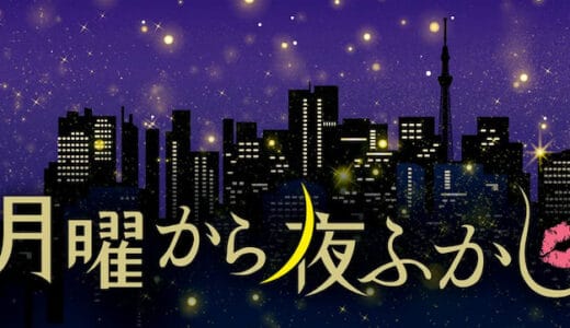 『月曜から夜ふかし』見逃し動画フル無料視聴！最新回、スペシャル回まで見放題の配信サービスをご紹介