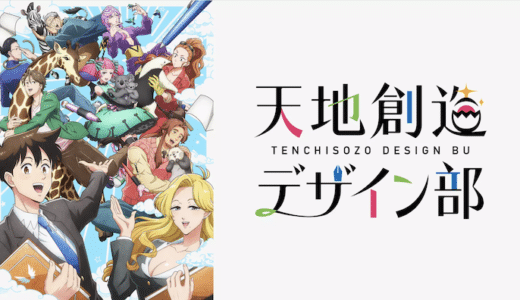 アニメ『天地創造デザイン部』見逃し動画フル無料視聴！1話から最終回まで無料で見れる配信サービスをご紹介