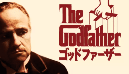 映画『ゴッドファーザー』動画フル無料視聴！人気配信サービスを比較しオススメを紹介