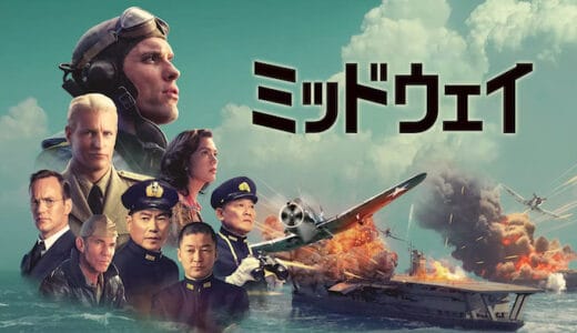 映画『ミッドウェイ』動画フル無料視聴！人気配信サービスを比較しオススメを紹介
