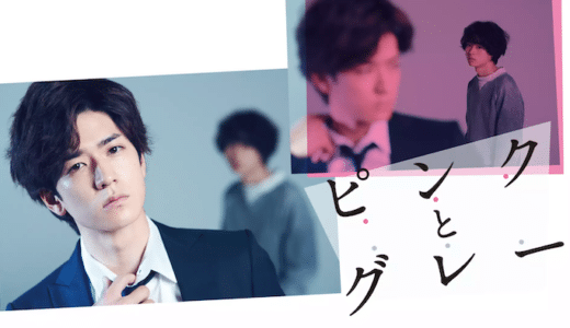 映画『ピンクとグレー』動画フル無料視聴！人気配信サービスを比較しオススメを紹介