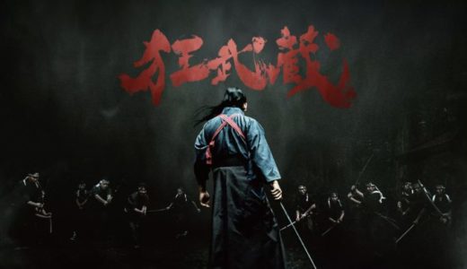映画『狂武蔵』動画フル無料視聴！人気配信サービスを比較しオススメを紹介