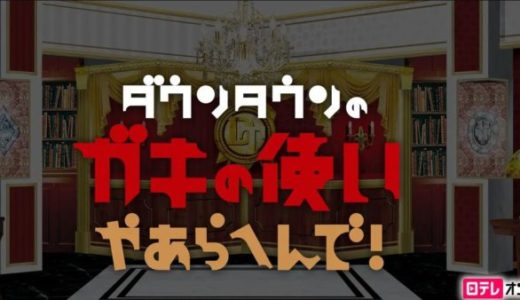 『ガキの使い』見逃し動画フル無料視聴！最新回まで無料見放題の配信サービスをご紹介