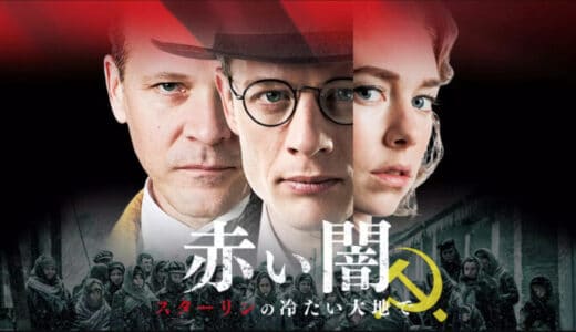 映画『赤い闇 スターリンの冷たい大地で』動画フル無料視聴！人気配信サービスを比較しオススメを紹介