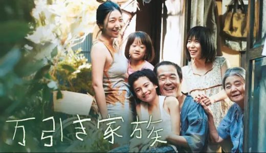 映画『万引き家族』動画フル無料視聴！人気配信サービスを比較しオススメを紹介