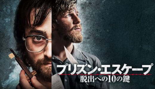 映画『プリズン・エスケープ 脱出への10の鍵』動画フル無料視聴！人気配信サービスを比較しオススメを紹介