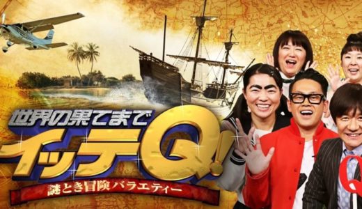 『イッテQ』見逃し動画フル無料視聴！過去放送から最新回まで無料で見れる配信サービスを紹介