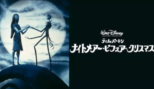 映画『ナイトメアー・ビフォア・クリスマス』動画フル無料視聴！人気配信サービスを比較しオススメを紹介