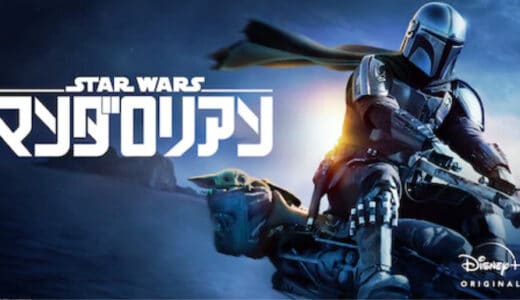 海外ドラマ『マンダロリアン』動画フル無料視聴！1話から最終回まで無料で見れる配信サービスをご紹介