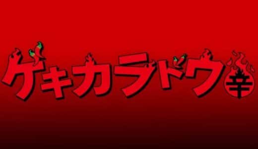 ドラマ『ゲキカラドウ』見逃し動画フル無料視聴！1話から最終回まで無料で見れる配信サービスをご紹介