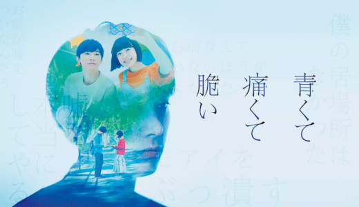映画『青くて痛くて脆い』動画フル無料視聴！人気配信サービスを比較しオススメを紹介