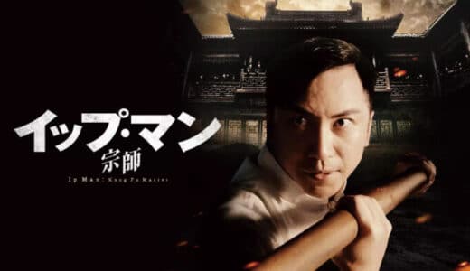 映画『イップ・マン 宗師』動画フル無料視聴！人気配信サービスを比較しオススメを紹介