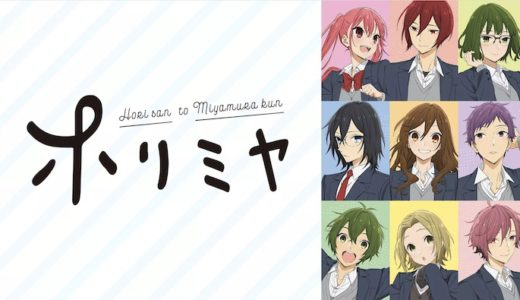 アニメ『ホリミヤ』見逃し動画フル無料視聴！1話から最終回まで無料で見れる配信サービスをご紹介
