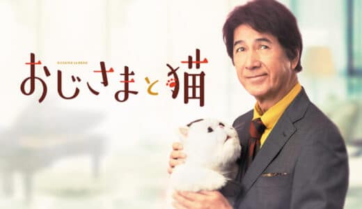 ドラマ『おじさまと猫』見逃し動画フル無料視聴！1話から最終回まで無料で見れる配信サービスをご紹介