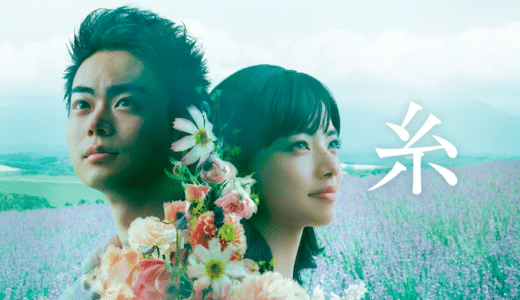 映画『糸』動画フル無料視聴！人気配信サービスを比較しオススメを紹介