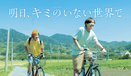 映画『明日、キミのいない世界で』動画フル無料視聴！人気配信サービスを比較しオススメを紹介