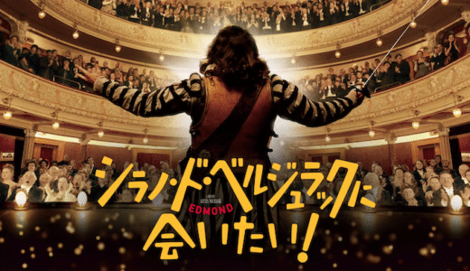 映画『シラノ・ド・ベルジュラックに会いたい！』動画フル無料視聴！人気配信サービスを比較しオススメを紹介