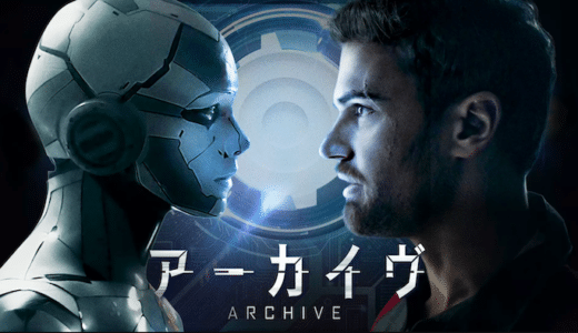 映画『アーカイヴ』動画フル無料視聴！人気配信サービスを比較しオススメを紹介