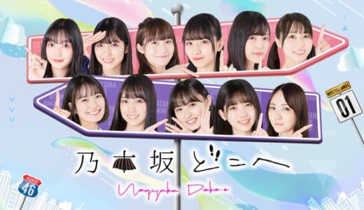 『乃木坂どこへ』動画フル無料視聴！再放送なしで最新回まで見られる配信サービスをご紹介