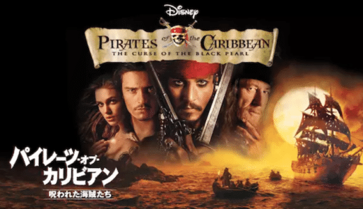 映画『パイレーツ・オブ・カリビアン/呪われた海賊たち』動画フル無料視聴！人気配信サービスを比較しオススメを紹介