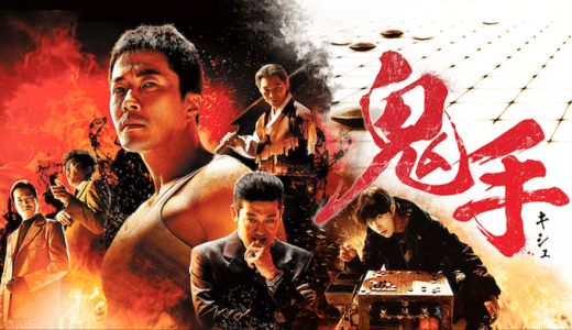 映画『鬼手』動画フル無料視聴！人気配信サービスを比較しオススメを紹介