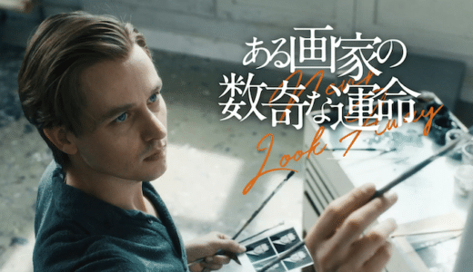 映画『ある画家の数奇な運命』動画フル無料視聴！人気配信サービスを比較しオススメを紹介