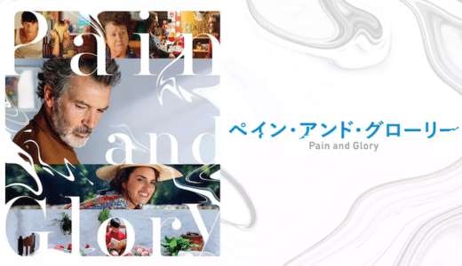 映画『ペイン・アンド・グローリー』動画フル無料視聴！人気配信サービスを比較しオススメを紹介