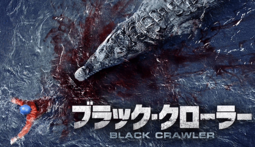 映画『ブラック・クローラー』動画フル無料視聴！人気配信サービスを比較しオススメを紹介