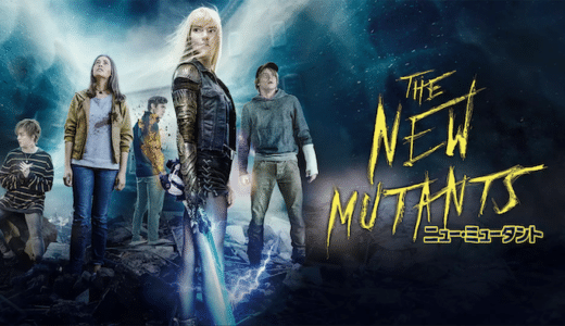 映画『ニュー・ミュータント』動画フル無料視聴！人気配信サービスを比較しオススメを紹介