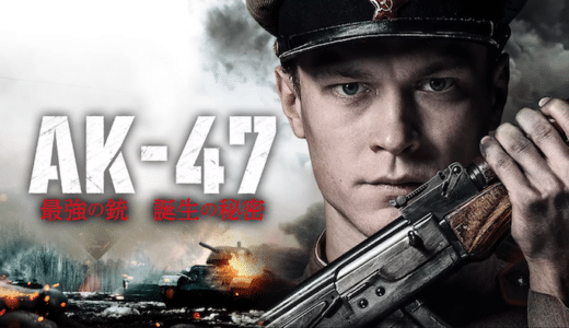 映画『AK-47 最強の銃 誕生の秘密』動画フル無料視聴！人気配信サービスを比較しオススメを紹介