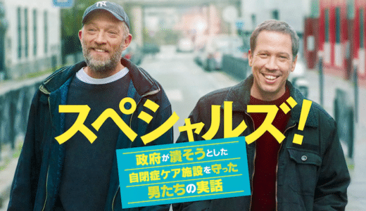 映画『スペシャルズ！』動画フル無料視聴！人気配信サービスを比較しオススメを紹介