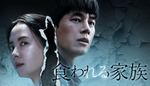 映画『食われる家族』動画フル無料視聴！人気配信サービスを比較しオススメを紹介