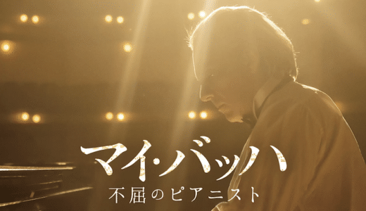 映画『マイ・バッハ 不屈のピアニスト』動画フル無料視聴！人気配信サービスを比較しオススメを紹介