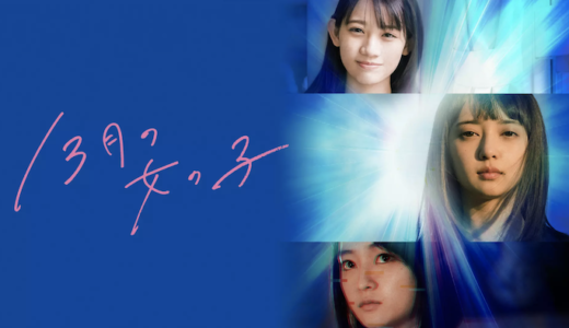 映画『13月の女の子』動画フル無料視聴！人気配信サービスを比較しオススメを紹介
