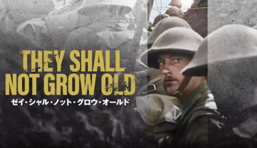 映画『彼らは生きていた』動画フル無料視聴！人気配信サービスを比較しオススメを紹介