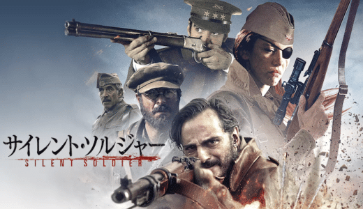 映画『サイレント・ソルジャー』動画フル無料視聴！人気配信サービスを比較しオススメを紹介