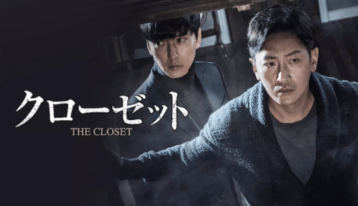 映画『クローゼット』動画フル無料視聴！人気配信サービスを比較しオススメを紹介