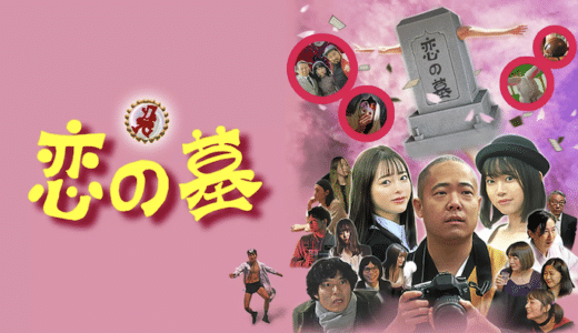 映画『恋の墓』動画フル無料視聴！人気配信サービスを比較しオススメを紹介